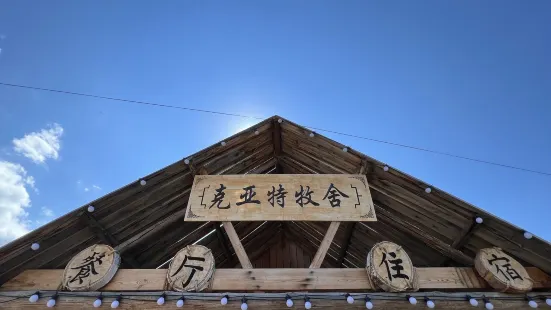 克亞特牧舍（白哈巴店）