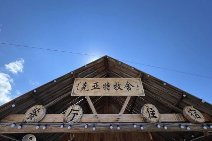 白哈巴克亚特牧舍