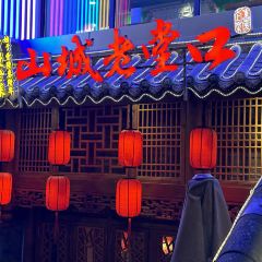 山城老堂口·1636重庆老菜(解放碑洪崖洞店) User Photo