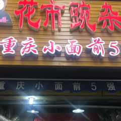 HUA SHI WAN ZA MIAN User Photo