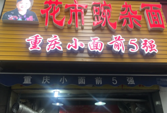 花市豌雜麪（民生路店）用戶圖片