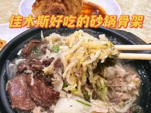 二中老头砂锅骨架