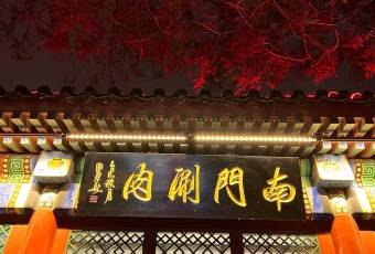 Nan Men หม้อไฟเนื้อสไลซ์ (Tian Tan South Gate) user photo
