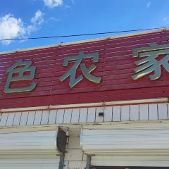 赤城县独石口镇金色农家饭店 User Photo