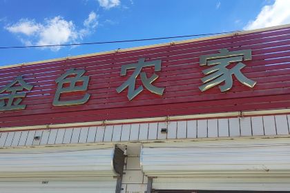 赤城县独石口镇金色农家饭店