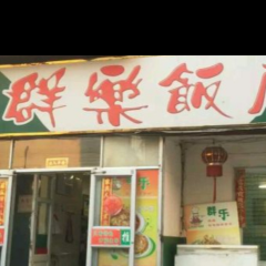 QunLe Restaurant User Photo