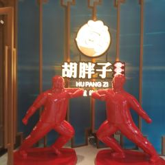 胡胖子有点味时尚餐厅(德兴店) 여행 사진