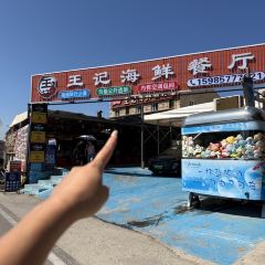 王记海鲜餐厅 여행 사진