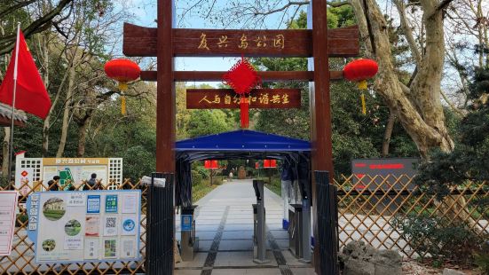 复兴岛公园位于上海杨浦区复兴岛上，这是一座建立在由人工运河分
