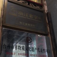 御清斋总店(天一街店) User Photo