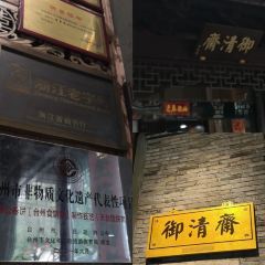 御清斋总店(天一街店) User Photo