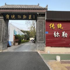 传统弥勒菜 User Photo