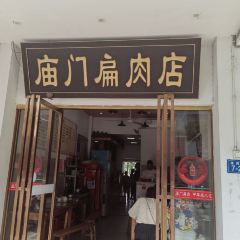 庙门扁肉(滨河店) User Photo