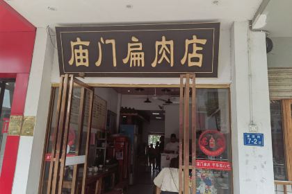 庙门扁肉(滨河店)