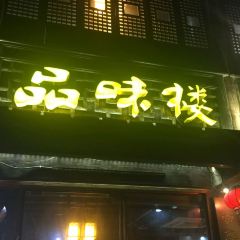 品味樓· 醉鹵工坊·無錫菜張用戶圖片