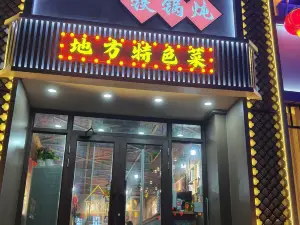 山里屯铁锅炖(温泉街店)