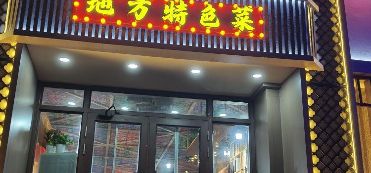 山里屯铁锅炖(温泉街店)