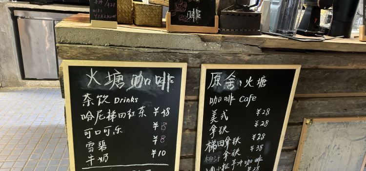 火塘咖啡