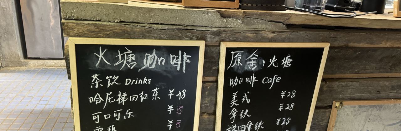 火塘咖啡