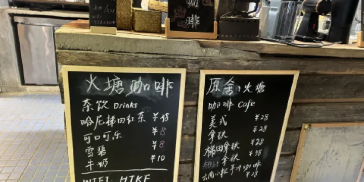 火塘咖啡