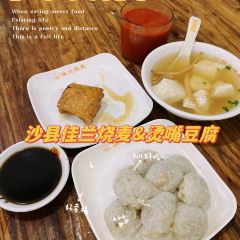 佳兰烧麦(沙县府前中路店) 여행 사진