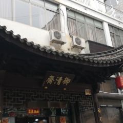 御清斋总店(天一街店) User Photo