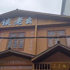 谈老幺风味馆 User Photo