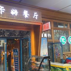 欢乐木卡姆新疆主题餐厅 User Photo