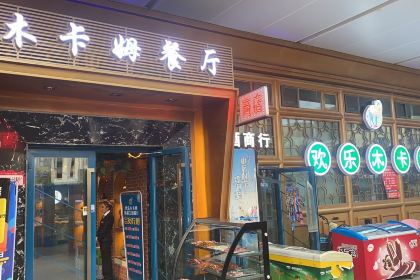 欢乐木卡姆新疆主题餐厅