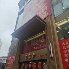 王家沙點心店（南京西路總店）張用戶圖片