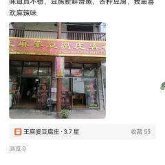 王麻婆豆腐庄 User Photo