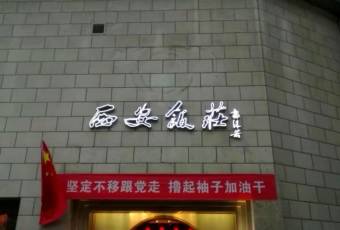 西安飯莊·非遺陝菜(鐘樓店)用戶圖片