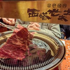 西塔老太太泥炉烤肉(静安大悦城店) User Photo