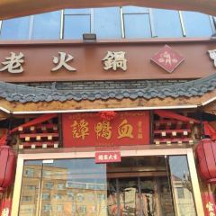 谭鸭血老火锅(贵德梨都广场店) User Photo