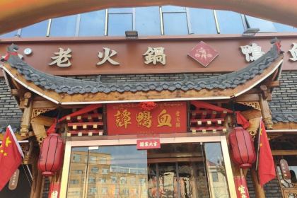 谭鸭血老火锅(贵德梨都广场店)