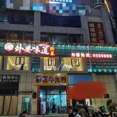 外婆味道黔菜(碧阳大道店) User Photo
