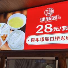 建新園(總店)張用戶圖片