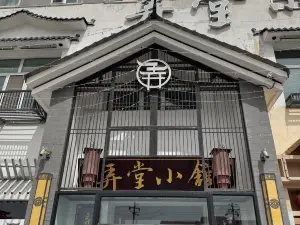 德令哈弄堂小馆(融城国际店)