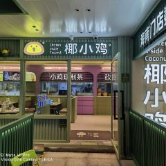 椰小鸡·琼州糟粕醋(亚龙湾森林公园店) User Photo