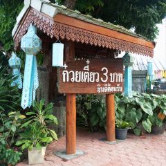 Kuaytiaw 3 Baht User Photo