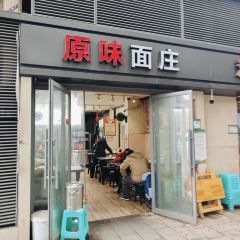 原味面庄(黄桷花园店) User Photo