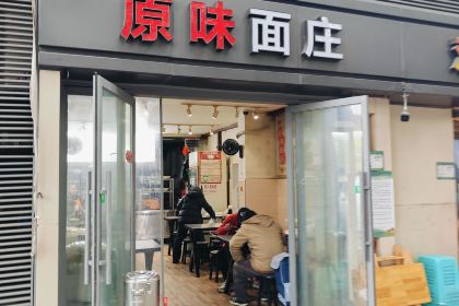 原味面庄(黄桷花园店)