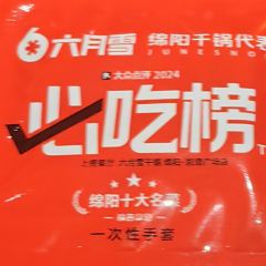 六月雪干锅(绵阳涪城万达广场店) User Photo