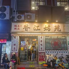 香江姳苑粥饭(人民广场店) User Photo