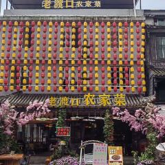 老渡口农家菜 여행 사진