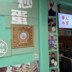 華人冰室（官也街外賣店） User Photo