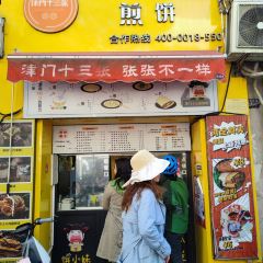津門十三張煎餅（濱江道店）張用戶圖片