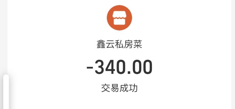 鑫雲私房菜