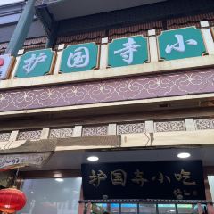 護國寺小吃（護國寺總店）張用戶圖片