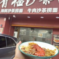 有福沙茶面·海鲜捞面·爆浆榴莲三明治（汕尾店） User Photo